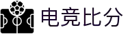 电竞比分_全球电竞比赛实时比分数据直播