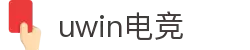 Uwin电竞-你的胜利，我们的信仰